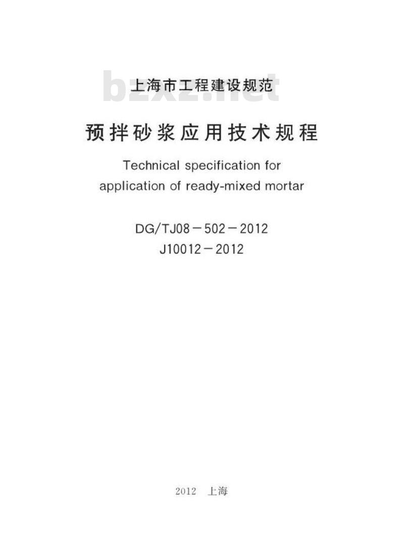 DGTJ 08-502-2012 预拌砂浆应用技术规程