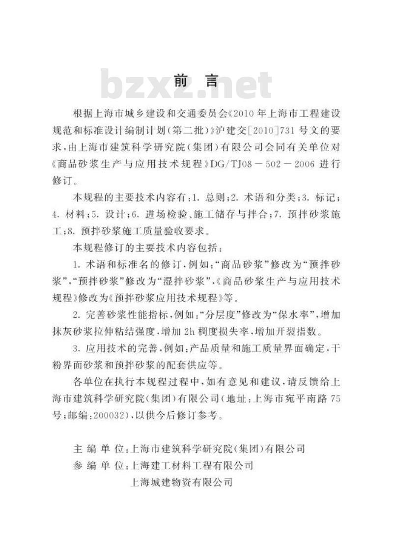 DGTJ 08-502-2012 预拌砂浆应用技术规程