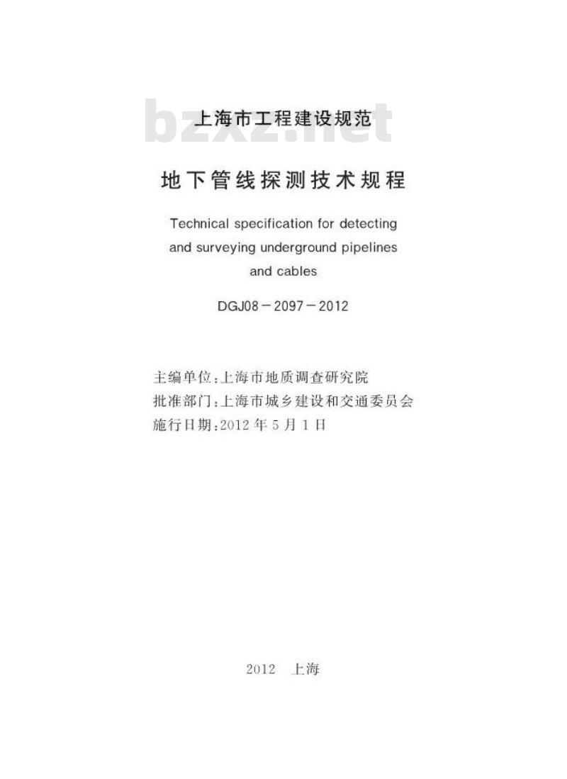 DGJ 08-2097-2012 地下管线探测技术规程