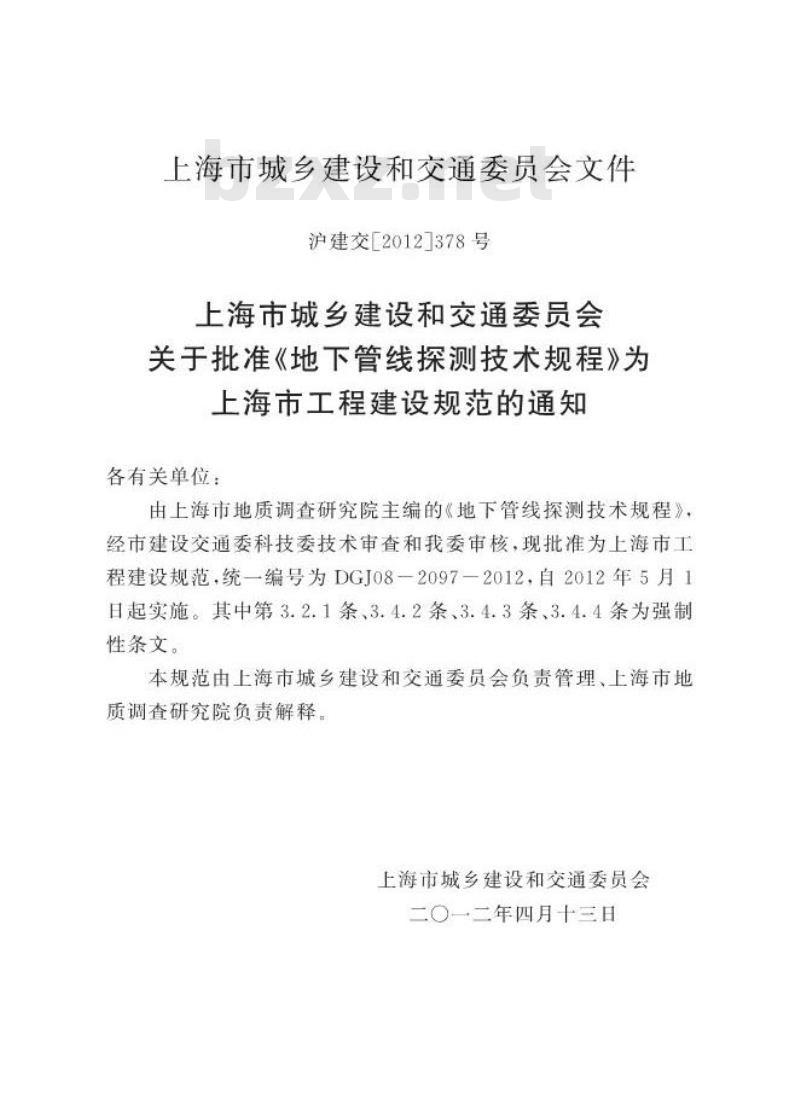 DGJ 08-2097-2012 地下管线探测技术规程