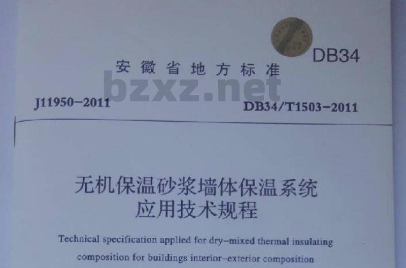 DB34/T 1503-2011 无机保温砂浆墙体保温系统应用技术规程