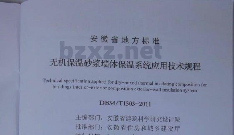 DB34/T 1503-2011 无机保温砂浆墙体保温系统应用技术规程