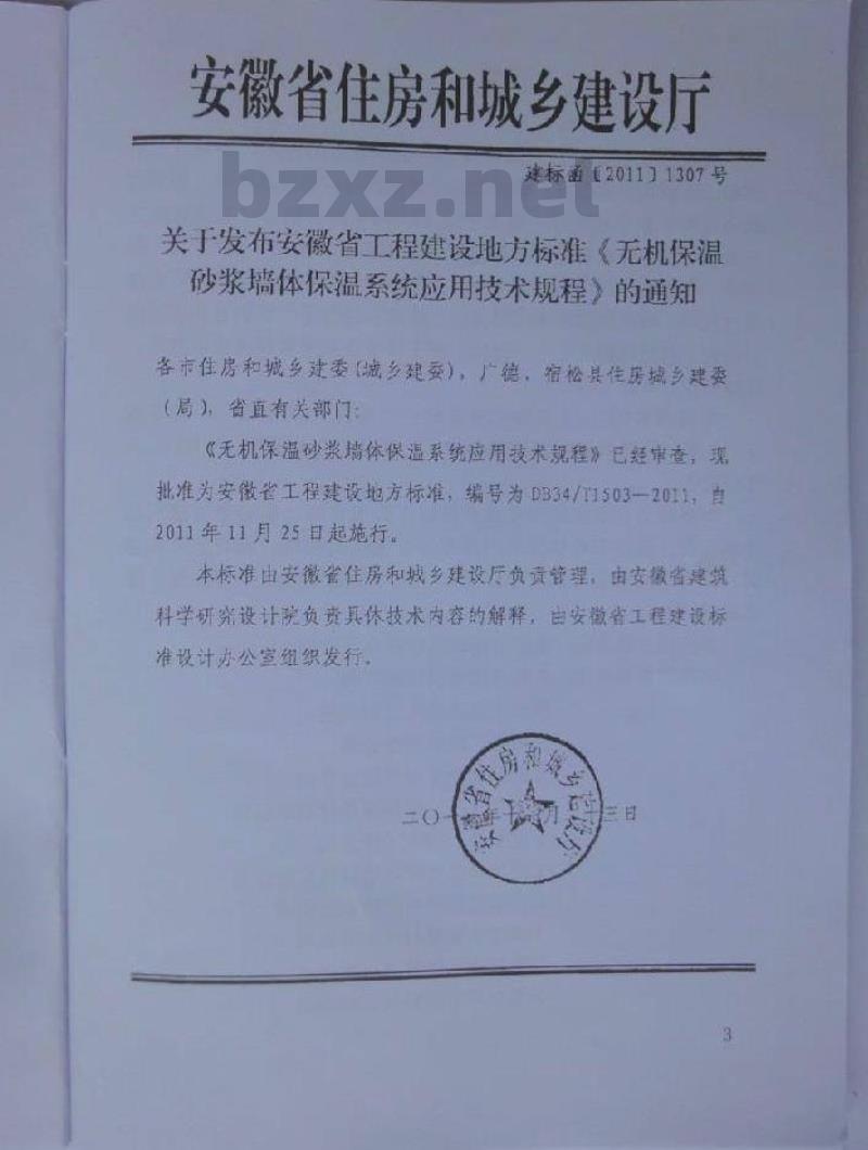 DB34/T 1503-2011 无机保温砂浆墙体保温系统应用技术规程