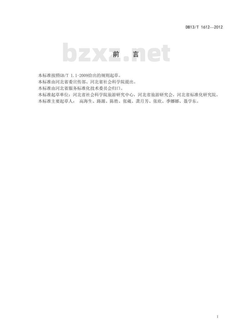 DB13/T 1612-2012 爱国主义教育基地服务规范