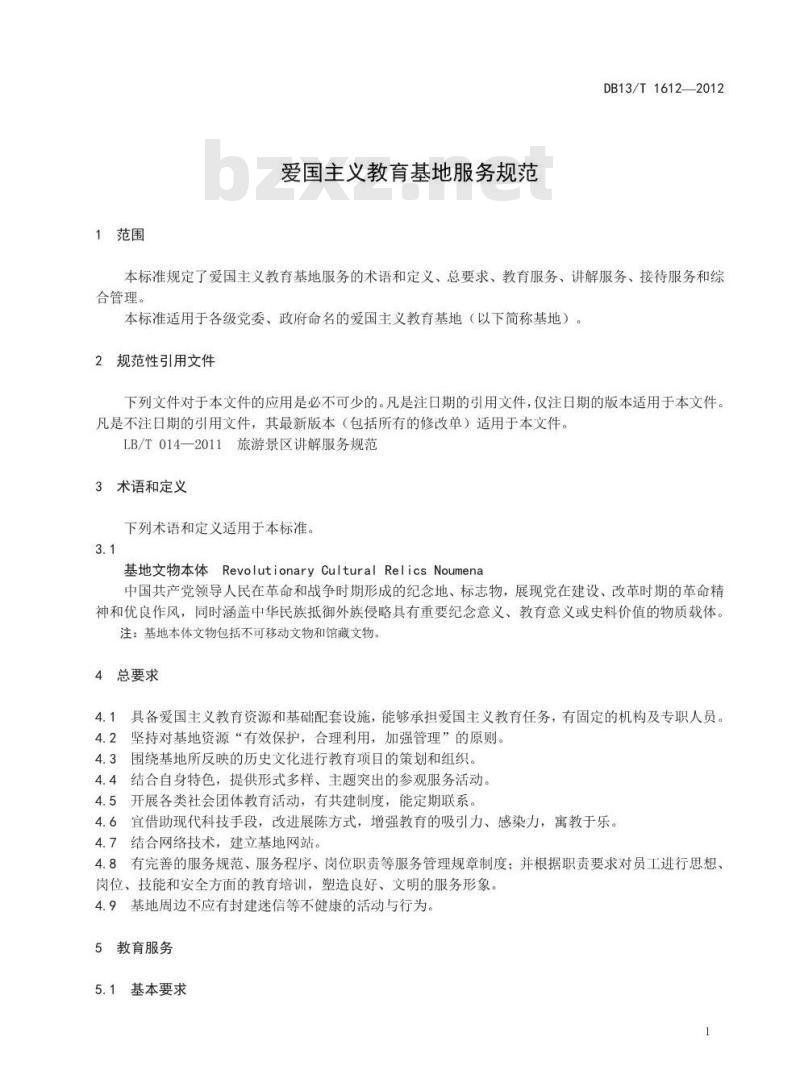 DB13/T 1612-2012 爱国主义教育基地服务规范
