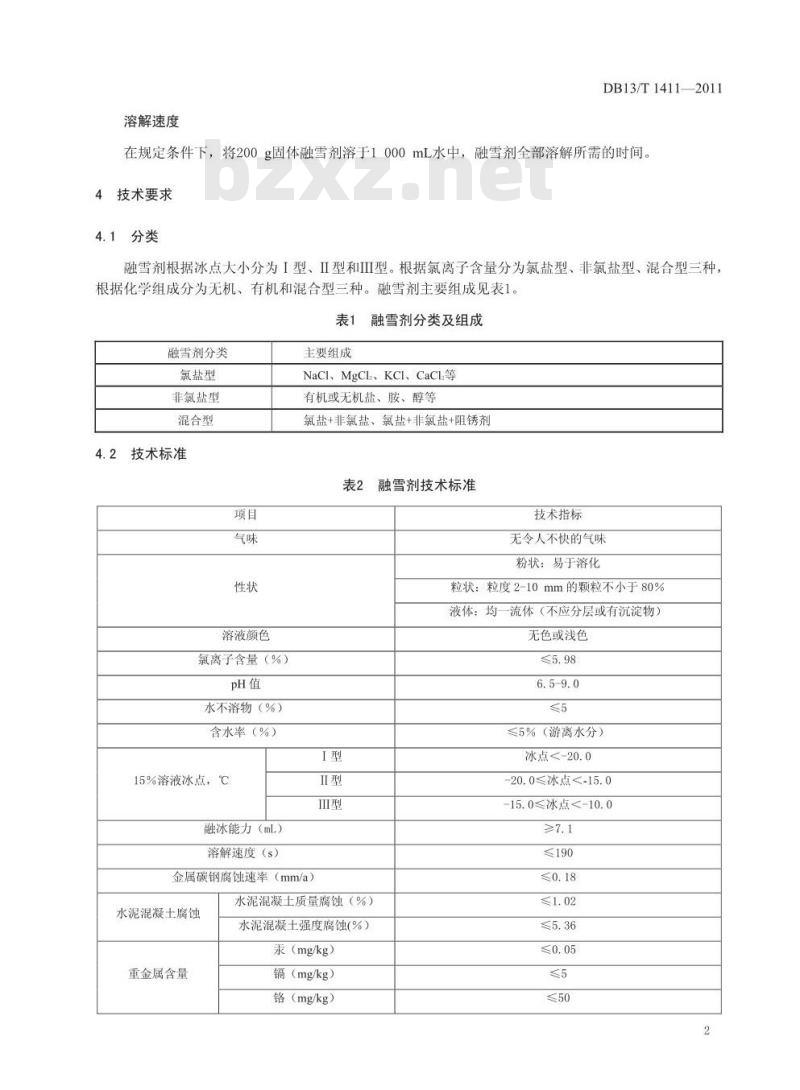 DB13/T 1411-2011 公路融雪剂