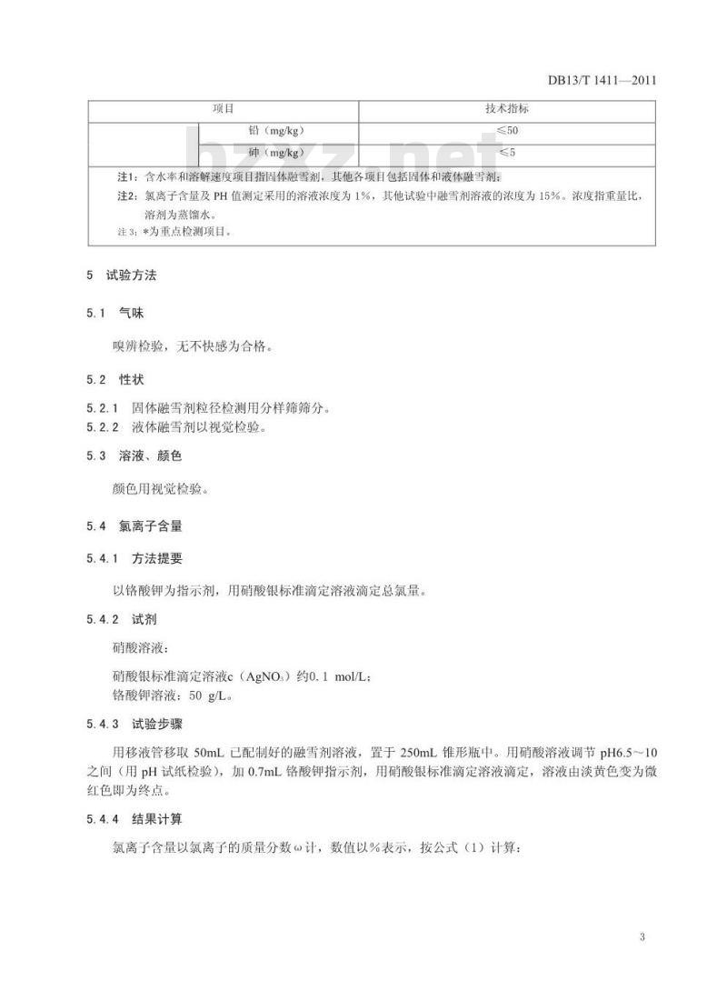 DB13/T 1411-2011 公路融雪剂