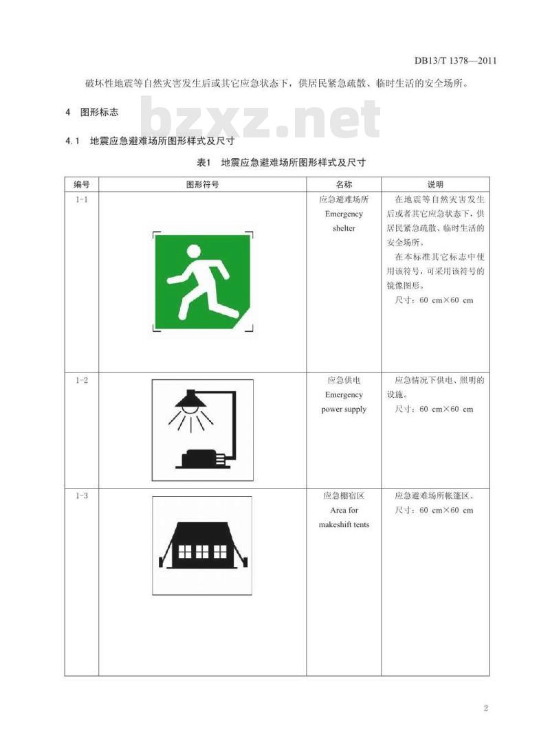 DB13/T 1378-2011 地震应急避难场所标志