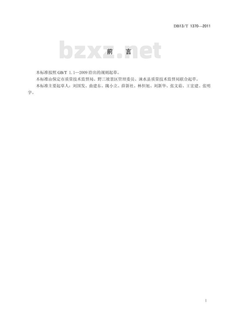 DB13/T 1370-2011 野三坡风景区服务质量规范
