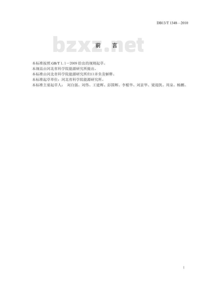 DB13/T 1348-2010 地源热泵系统节能监测规范