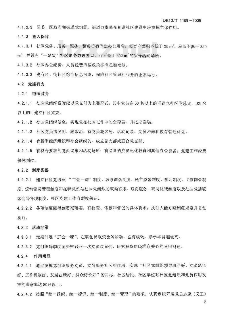DB13/T 1169-2009 和谐社区建设规范及评价准则