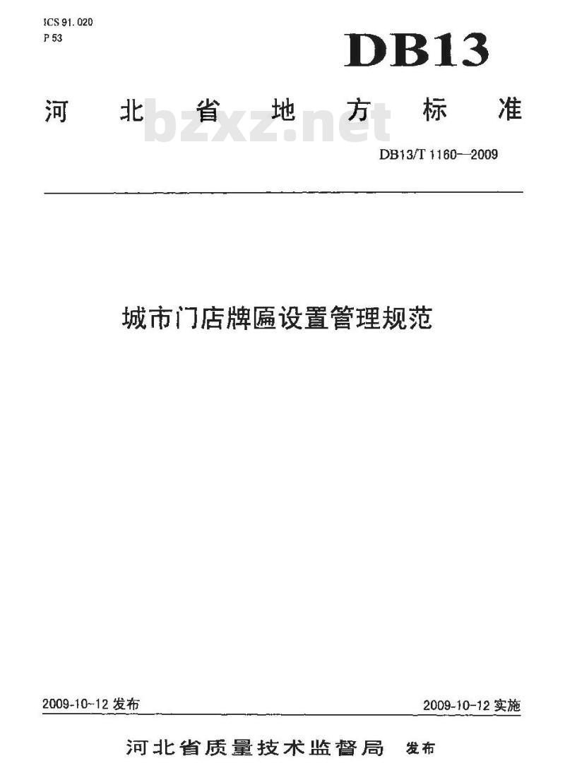 DB13/T 1160-2009 城市门店牌匾设置管理规范
