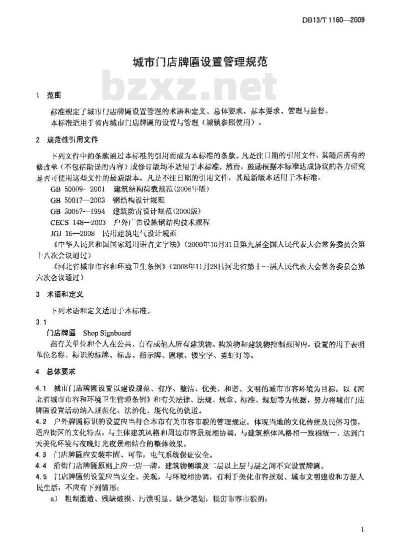 DB13/T 1160-2009 城市门店牌匾设置管理规范