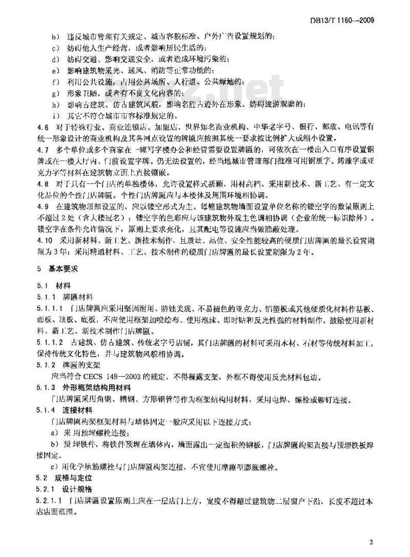 DB13/T 1160-2009 城市门店牌匾设置管理规范