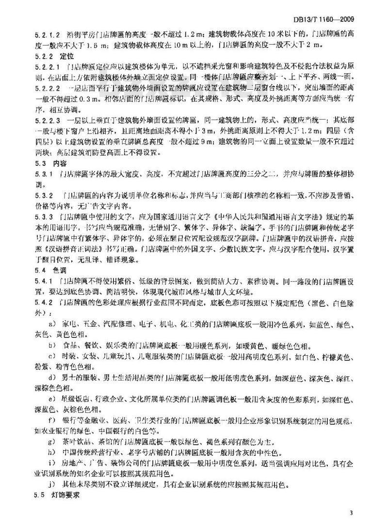 DB13/T 1160-2009 城市门店牌匾设置管理规范