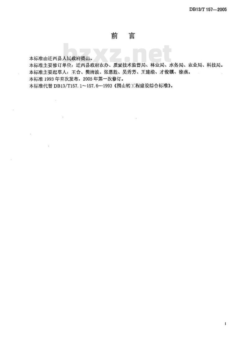 DB13/T 157-2005 “围山转”及配套工程建设技术规范