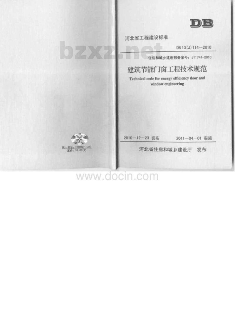 DB13(J) 114-2010 建筑节能门窗工程技术规范