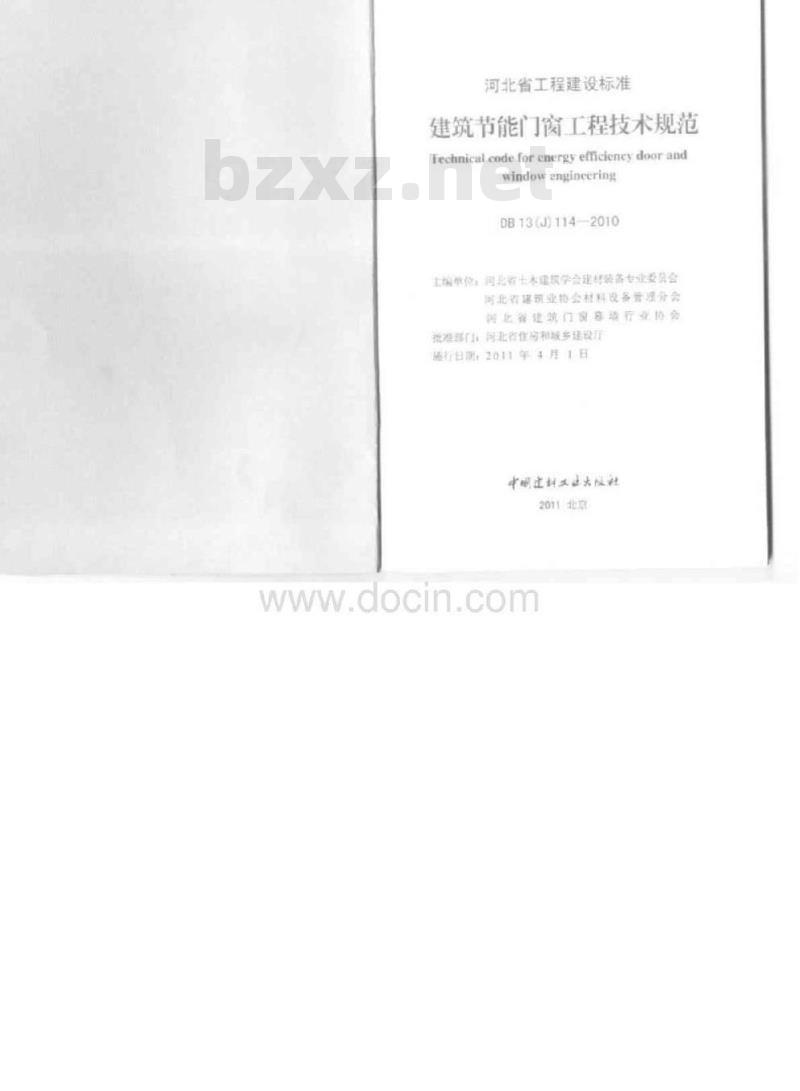 DB13(J) 114-2010 建筑节能门窗工程技术规范