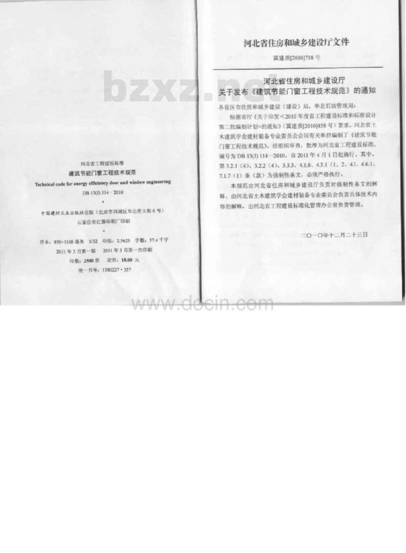 DB13(J) 114-2010 建筑节能门窗工程技术规范