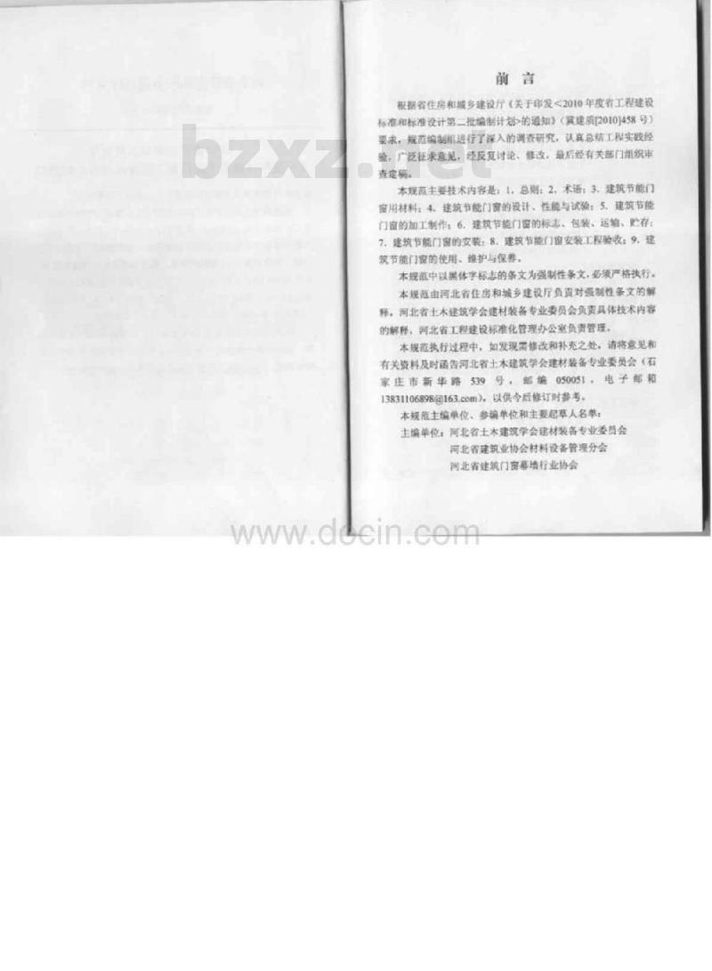 DB13(J) 114-2010 建筑节能门窗工程技术规范
