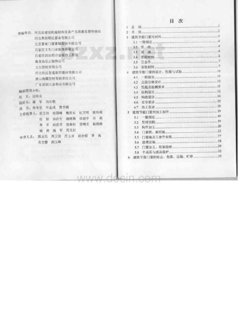 DB13(J) 114-2010 建筑节能门窗工程技术规范