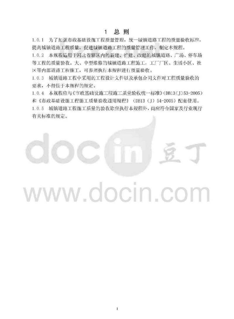 DB13(J) 55-2005 市政道路工程施工质量验收规程