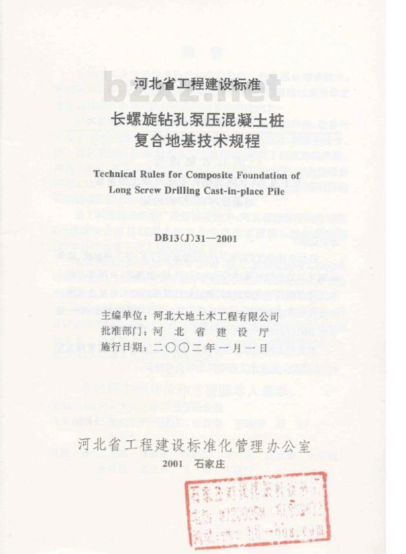 DB13(J) 31-2001 长螺旋钻孔泵压混凝土桩复合地基技术规程