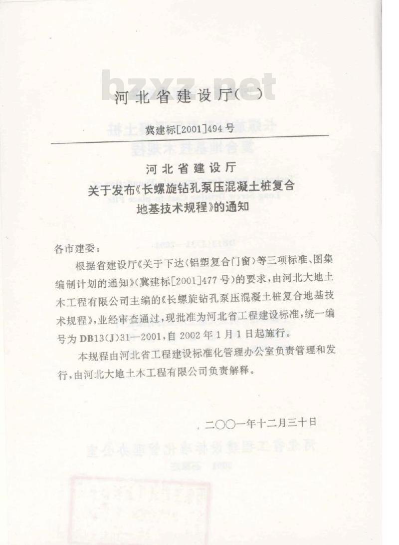 DB13(J) 31-2001 长螺旋钻孔泵压混凝土桩复合地基技术规程