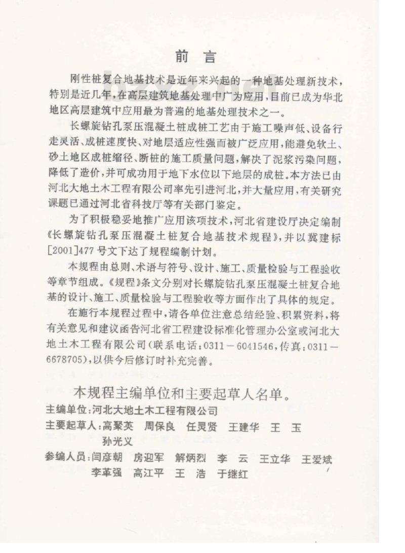 DB13(J) 31-2001 长螺旋钻孔泵压混凝土桩复合地基技术规程