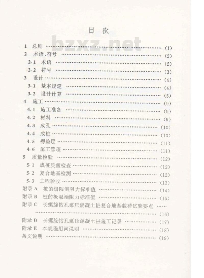 DB13(J) 31-2001 长螺旋钻孔泵压混凝土桩复合地基技术规程