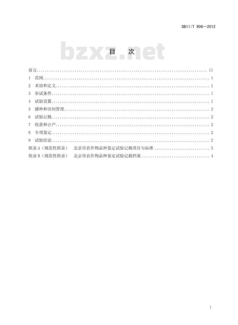 DB11/T 906-2012 农作物品种鉴定试验规程通则