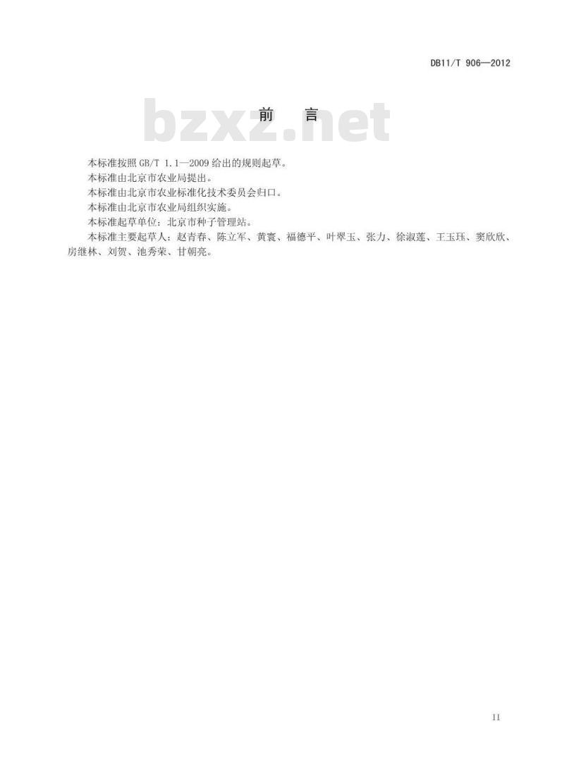 DB11/T 906-2012 农作物品种鉴定试验规程通则