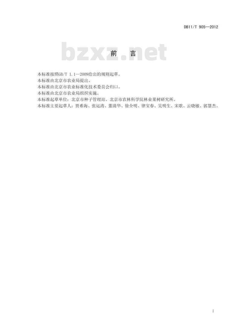 DB11/T 905-2012 草莓种苗