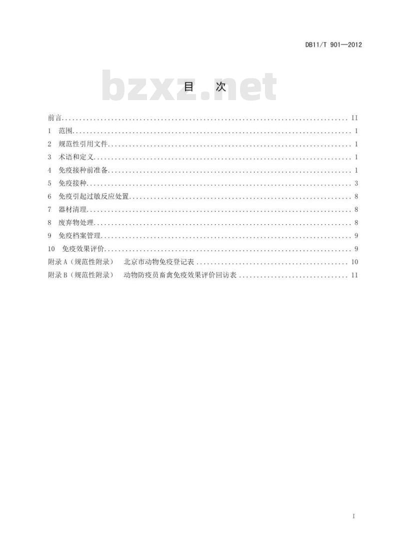 DB11/T 901-2012 动物防疫员免疫操作技术规范