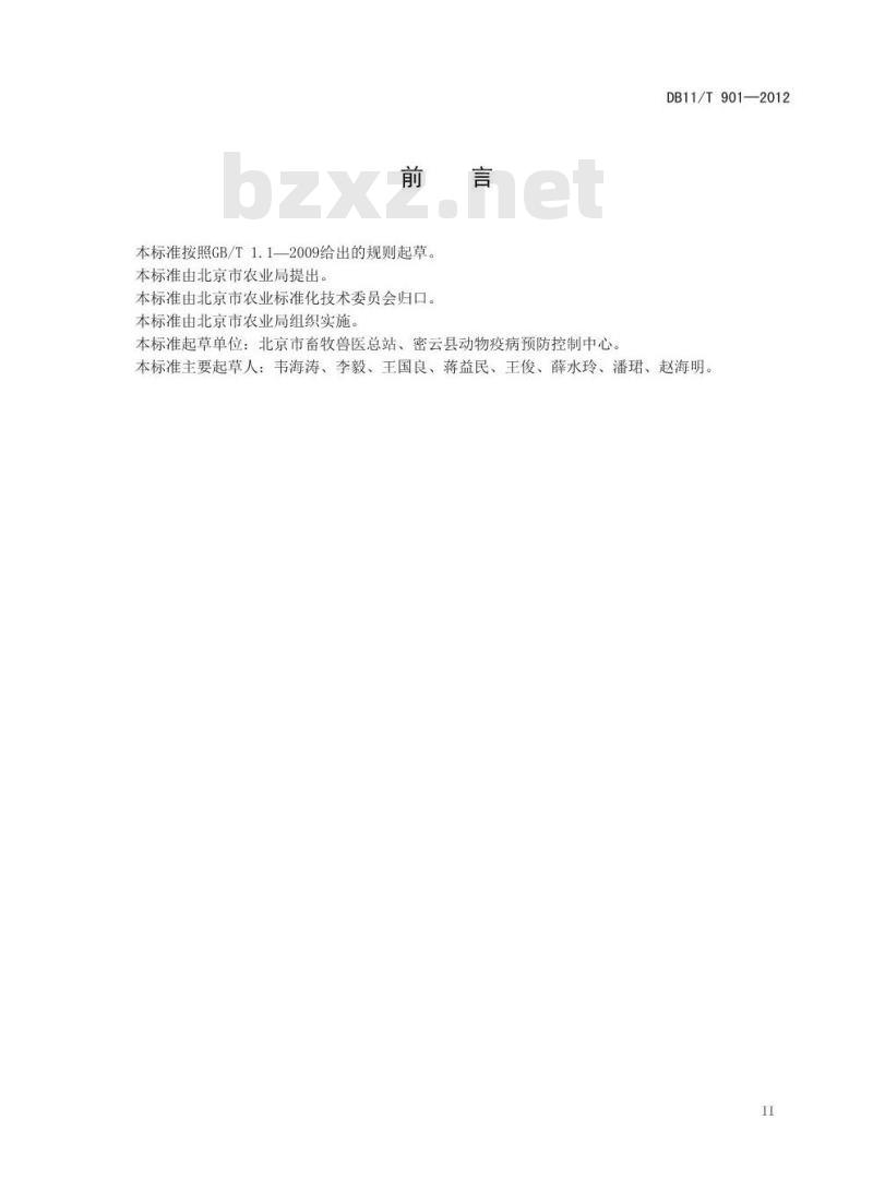 DB11/T 901-2012 动物防疫员免疫操作技术规范