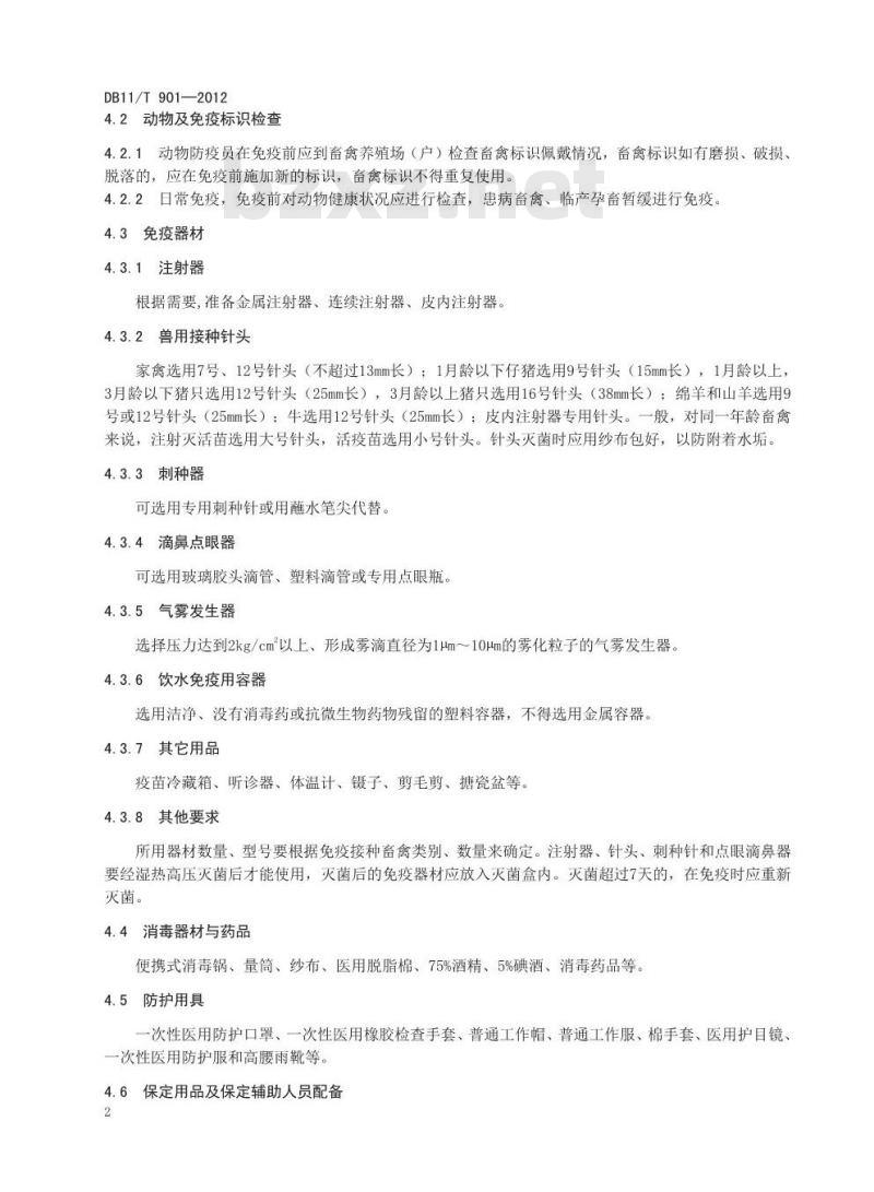 DB11/T 901-2012 动物防疫员免疫操作技术规范