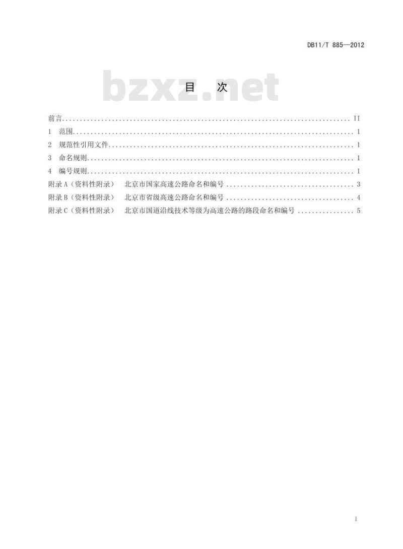 DB11/T 885-2012 高速公路命名和编号规则