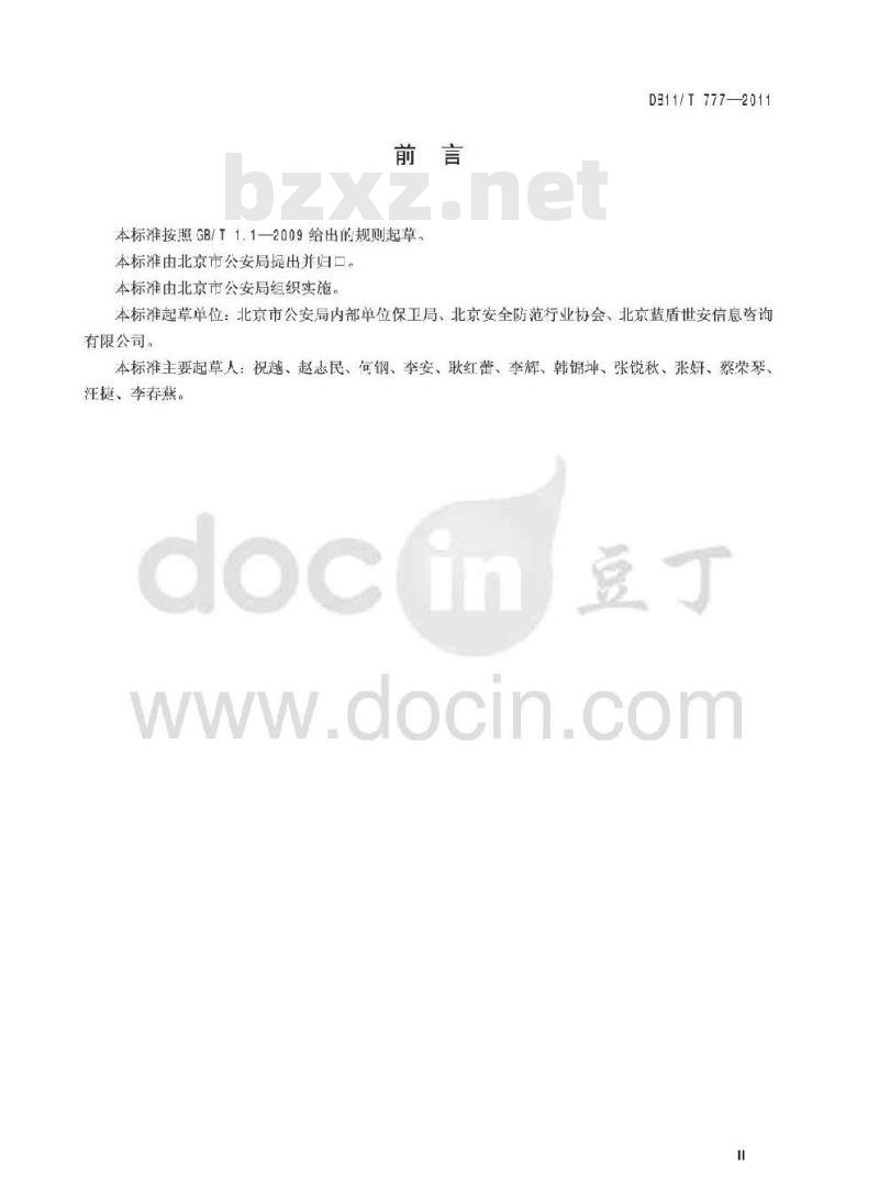 DB11/T 777-2011 安全防范工程监理规范