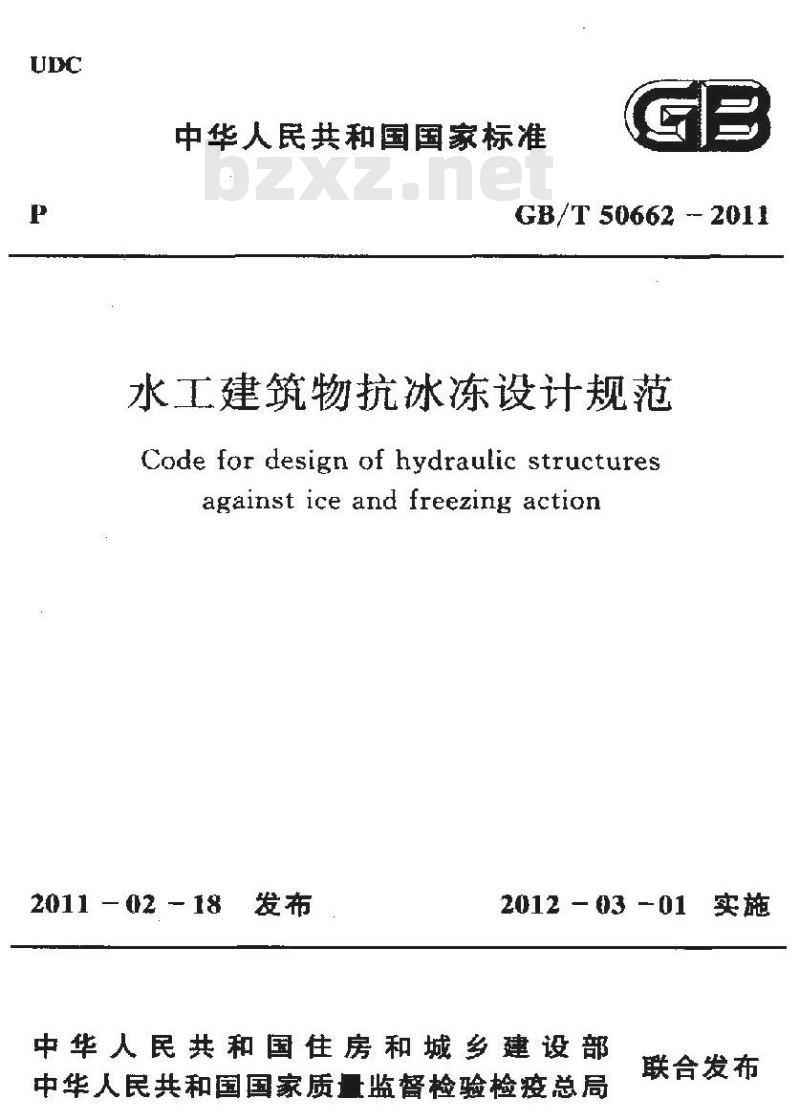 GB/T 50662-2011 水工建筑物抗冰冻设计规范