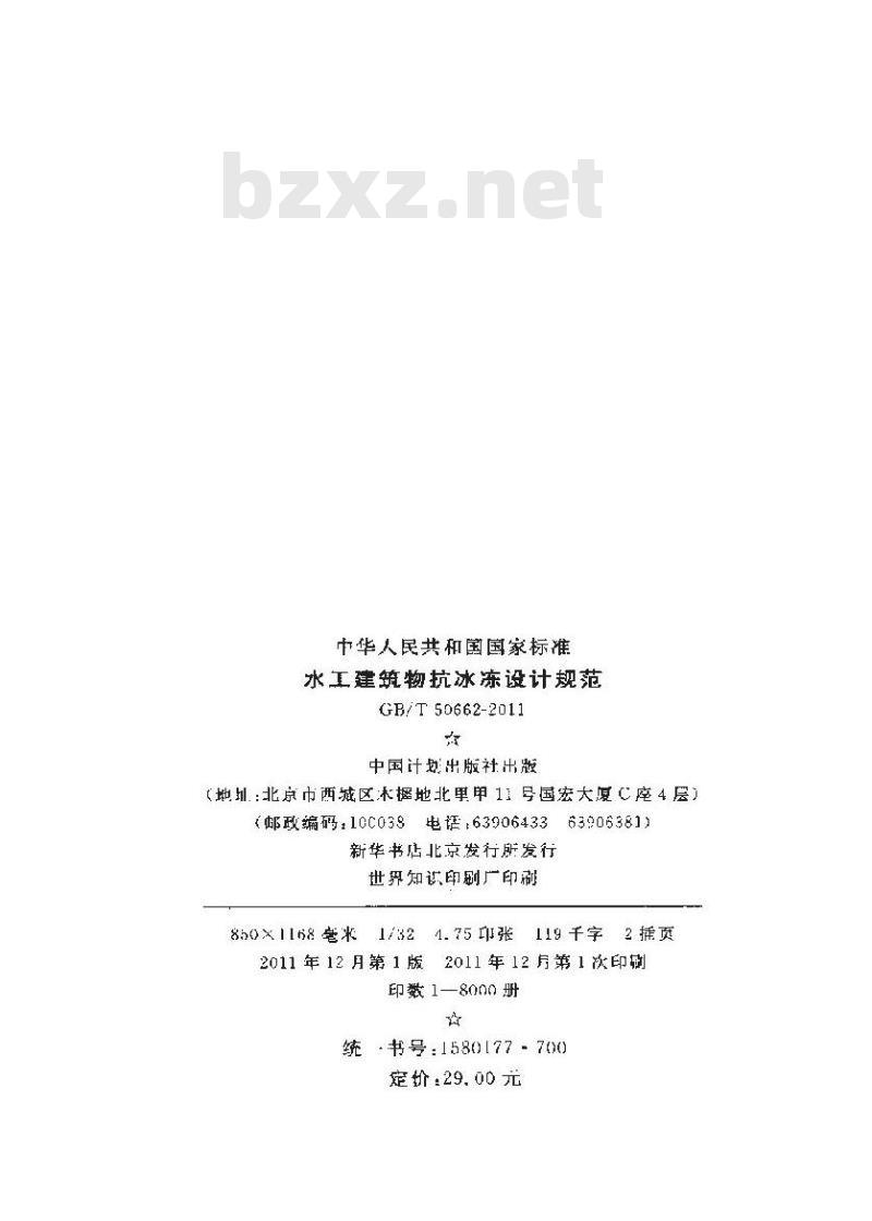 GB/T 50662-2011 水工建筑物抗冰冻设计规范