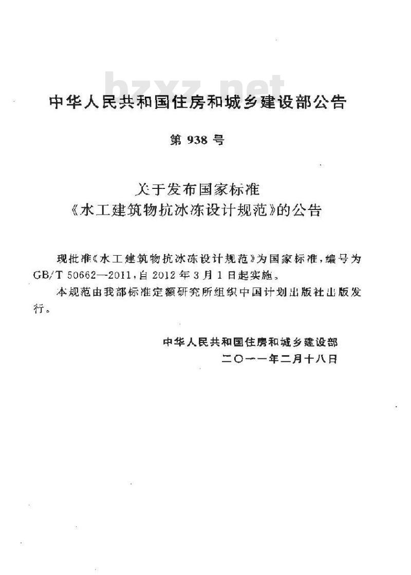 GB/T 50662-2011 水工建筑物抗冰冻设计规范