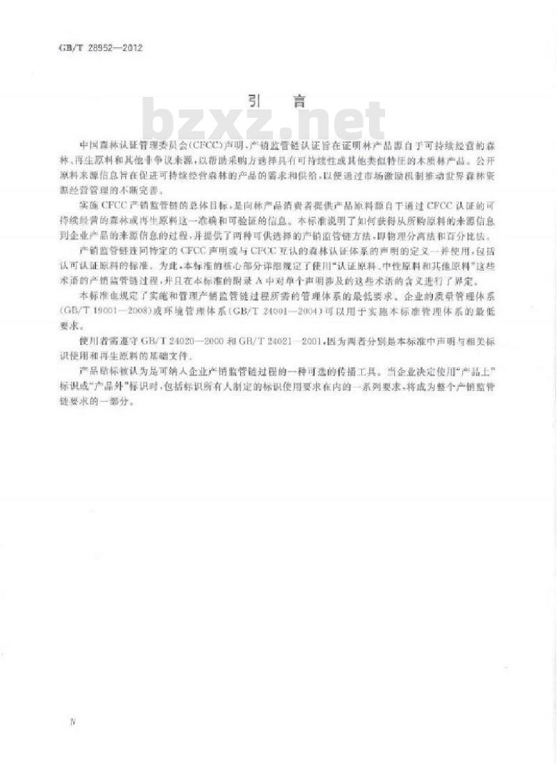 GB/T 28952-2012 中国森林认证 产销监管