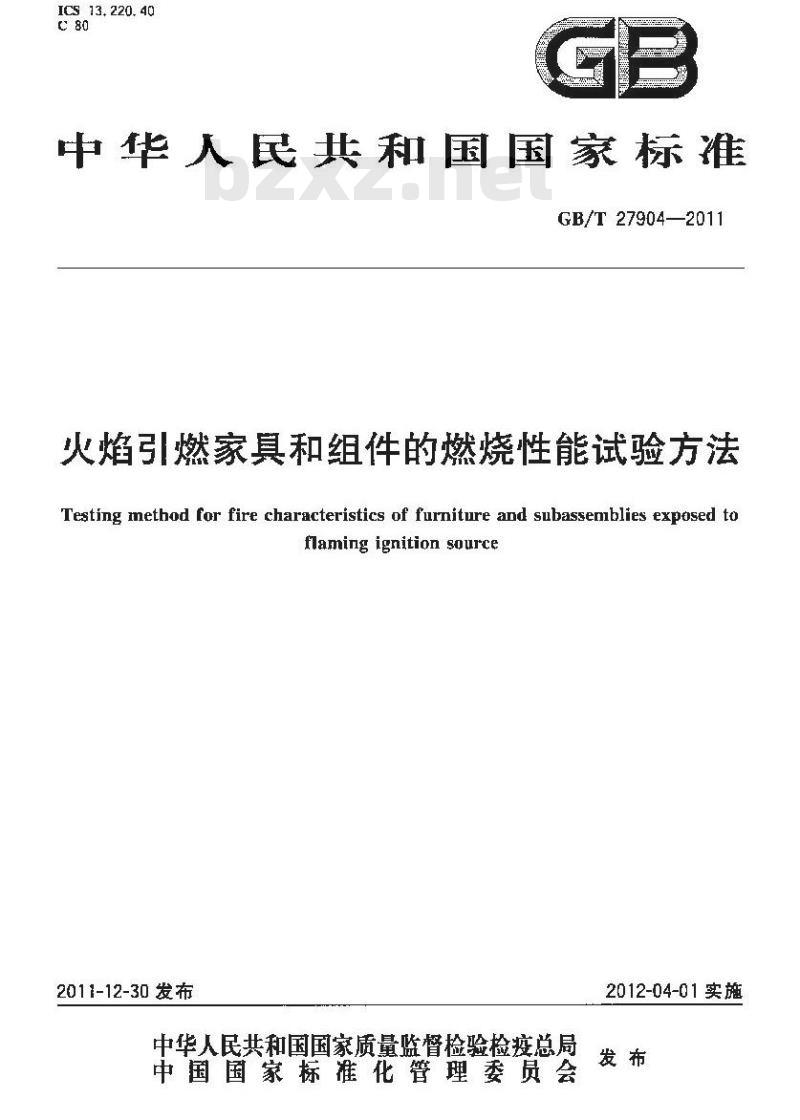 GB/T 27904-2011 火焰引燃家具和组件的燃烧性能试验方法
