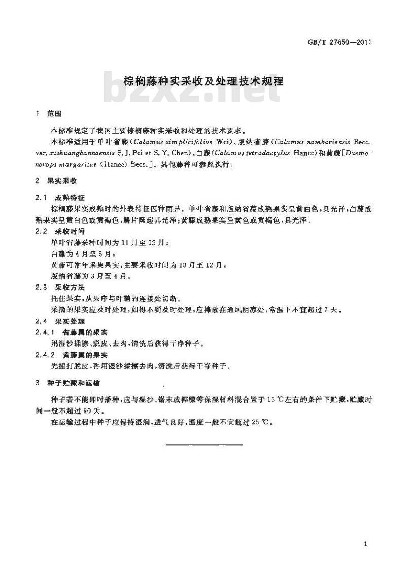 GB/T 27650-2011 棕榈藤种实采收及处理技术规程