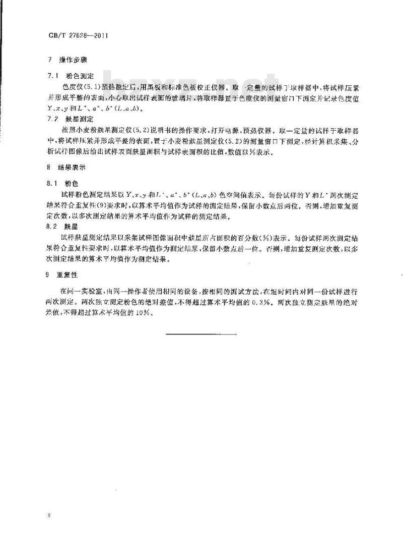 GB/T 27628-2011 粮油检验 小麦粉粉色、麸星的测定