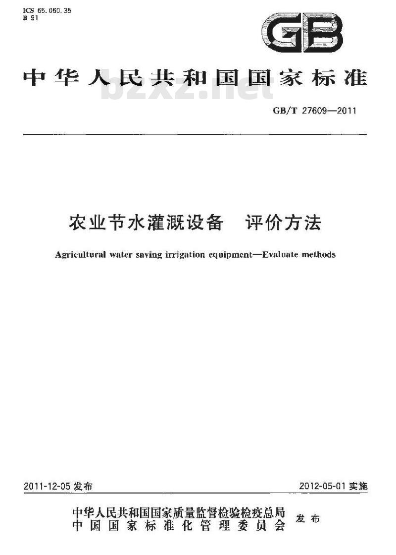 GB/T 27609-2011 农业节水灌溉设备 评价方法