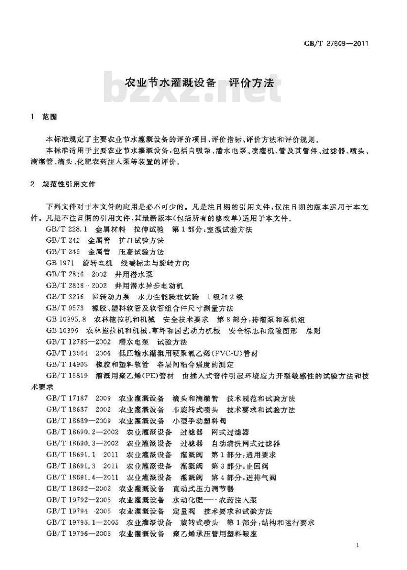 GB/T 27609-2011 农业节水灌溉设备 评价方法