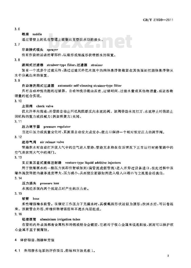GB/T 27609-2011 农业节水灌溉设备 评价方法