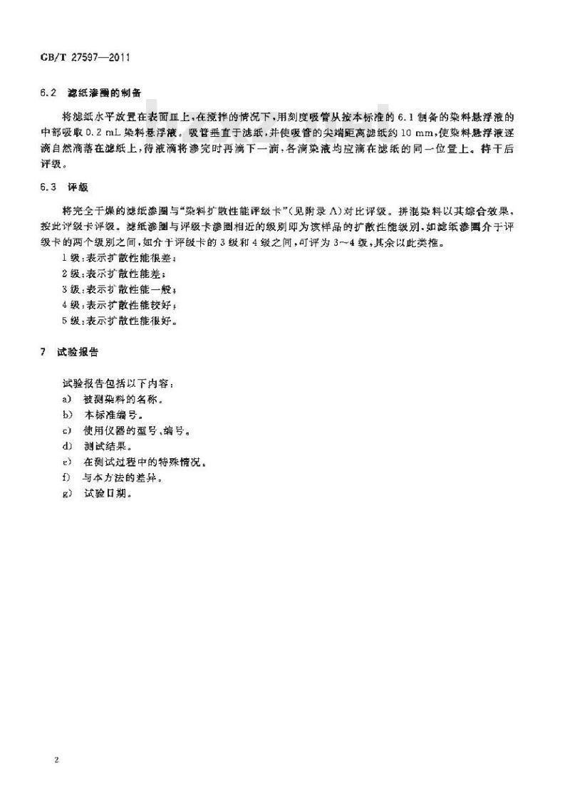 GB/T 27597-2011 染料 扩散性能的测定