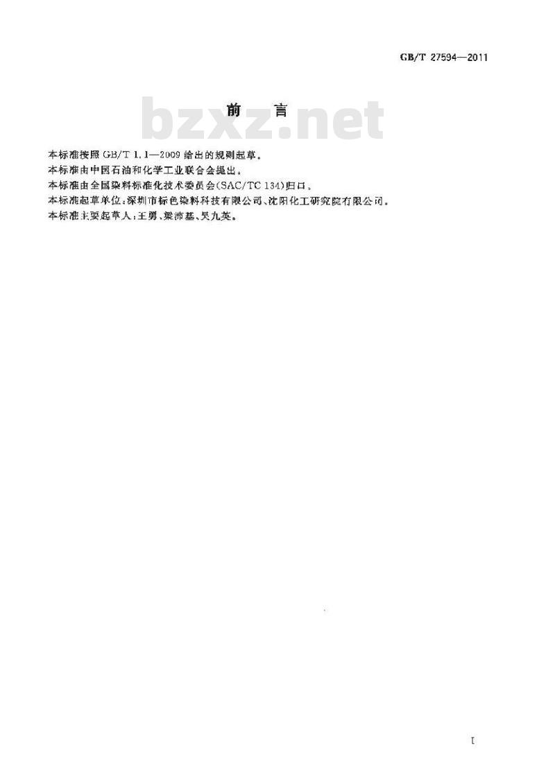 GB/T 27594-2011 分散染料 原染料相对强度的测定 分光光度法